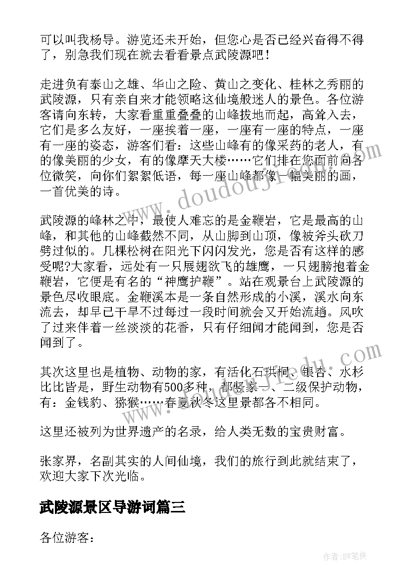 2023年武陵源景区导游词 武陵源导游词(精选7篇)