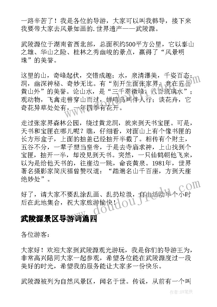 2023年武陵源景区导游词 武陵源导游词(精选7篇)