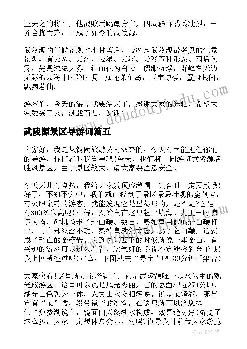 2023年武陵源景区导游词 武陵源导游词(精选7篇)