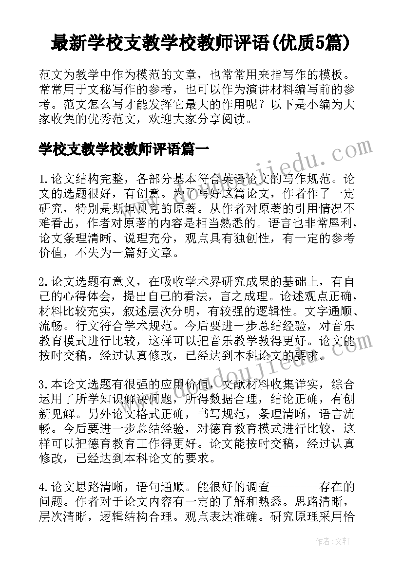 最新学校支教学校教师评语(优质5篇)