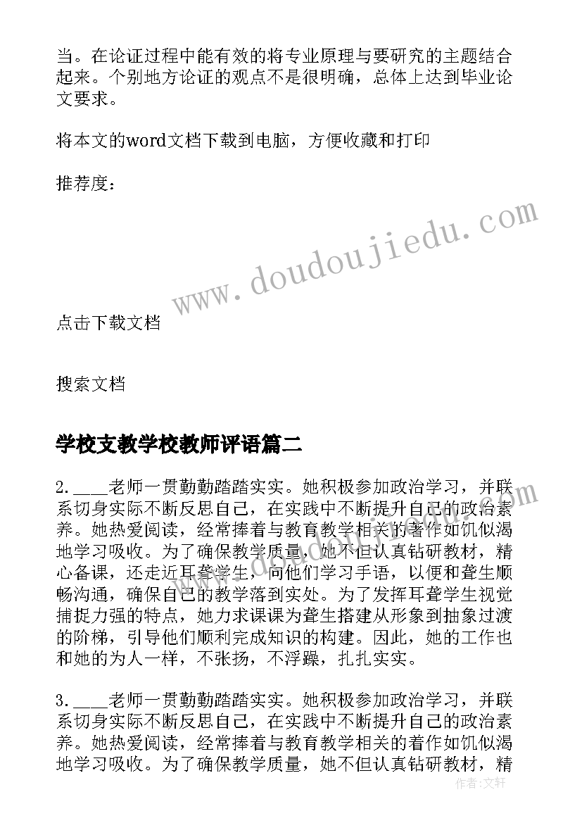 最新学校支教学校教师评语(优质5篇)