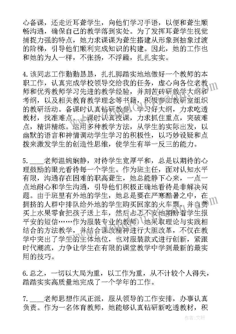 最新学校支教学校教师评语(优质5篇)