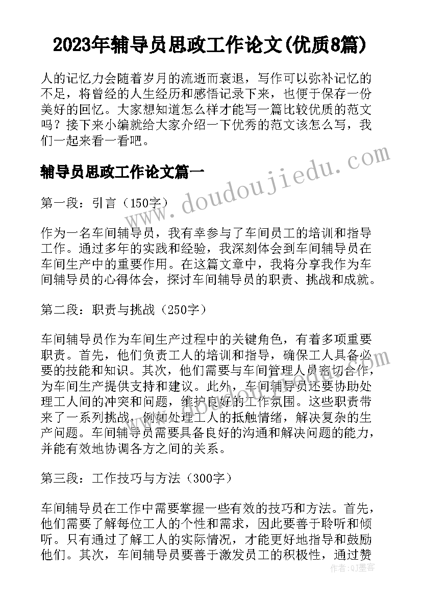 2023年辅导员思政工作论文(优质8篇)