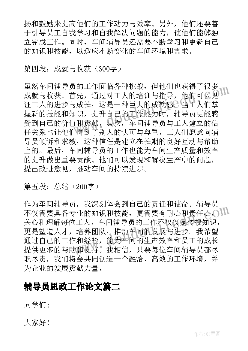 2023年辅导员思政工作论文(优质8篇)