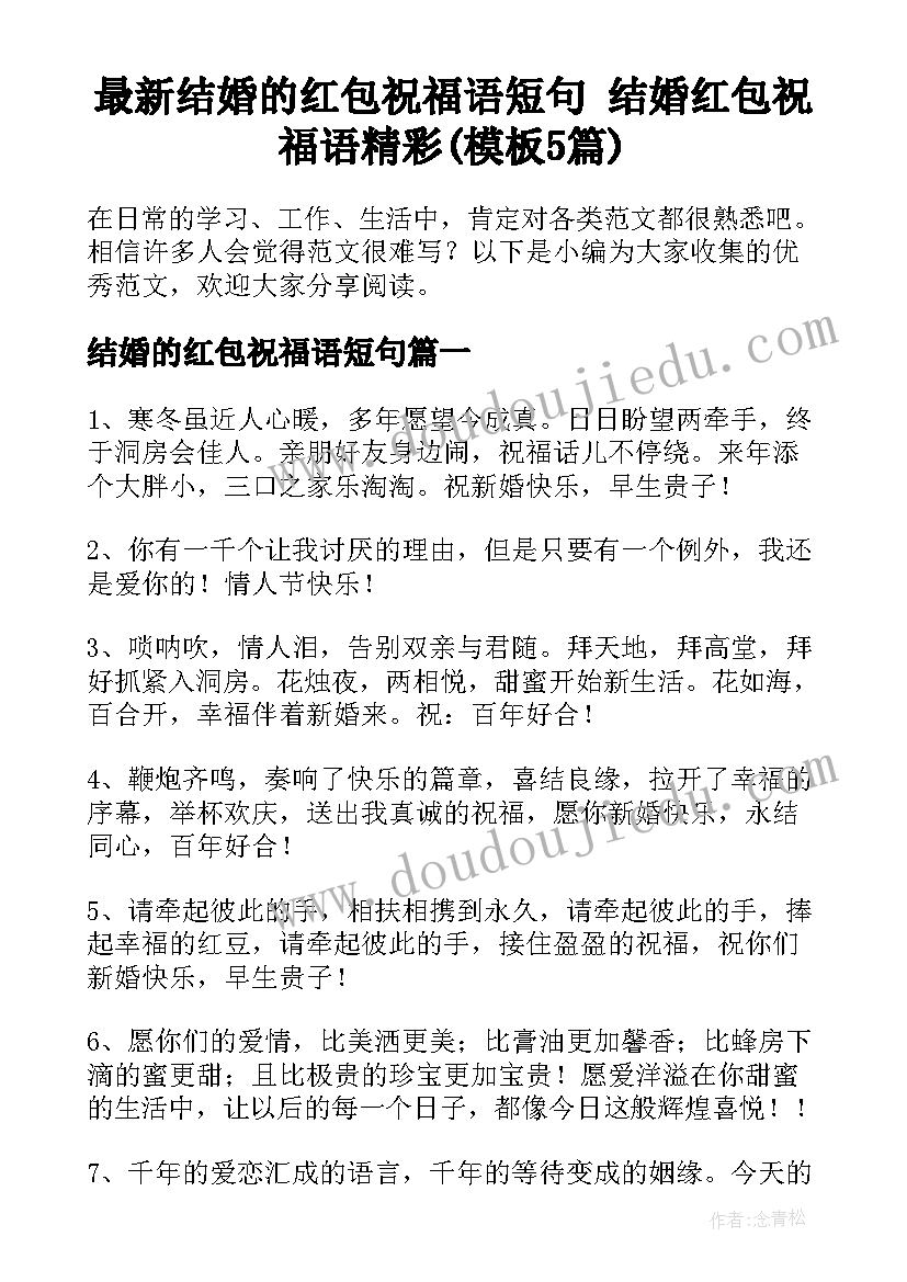 最新结婚的红包祝福语短句 结婚红包祝福语精彩(模板5篇)