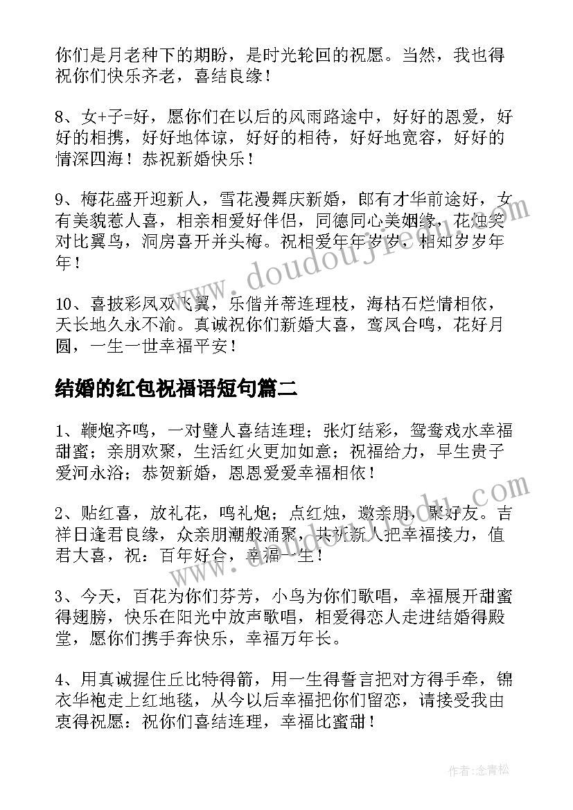 最新结婚的红包祝福语短句 结婚红包祝福语精彩(模板5篇)