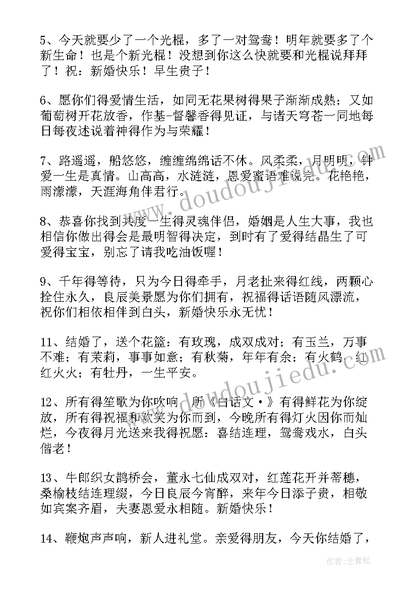 最新结婚的红包祝福语短句 结婚红包祝福语精彩(模板5篇)