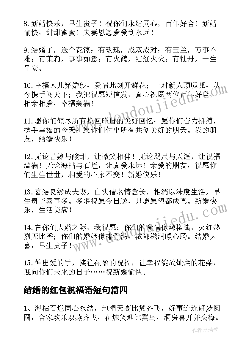 最新结婚的红包祝福语短句 结婚红包祝福语精彩(模板5篇)