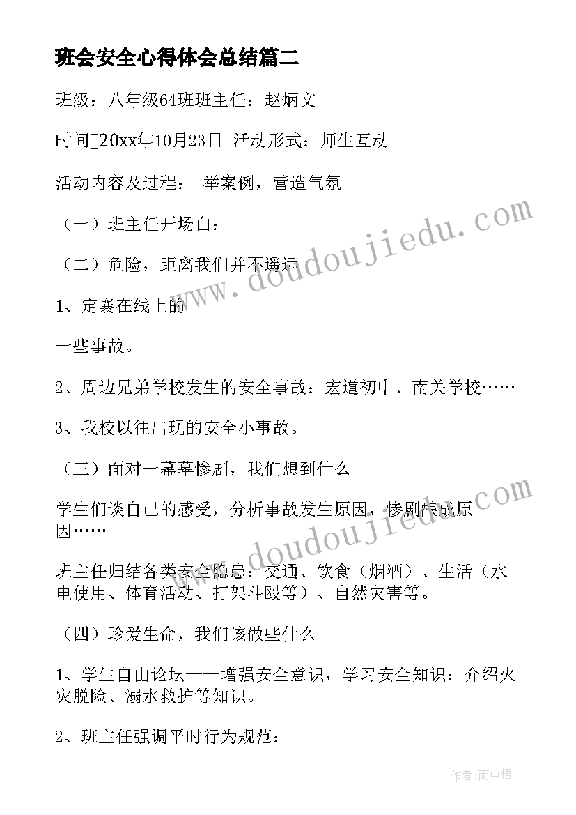 2023年班会安全心得体会总结(优质10篇)