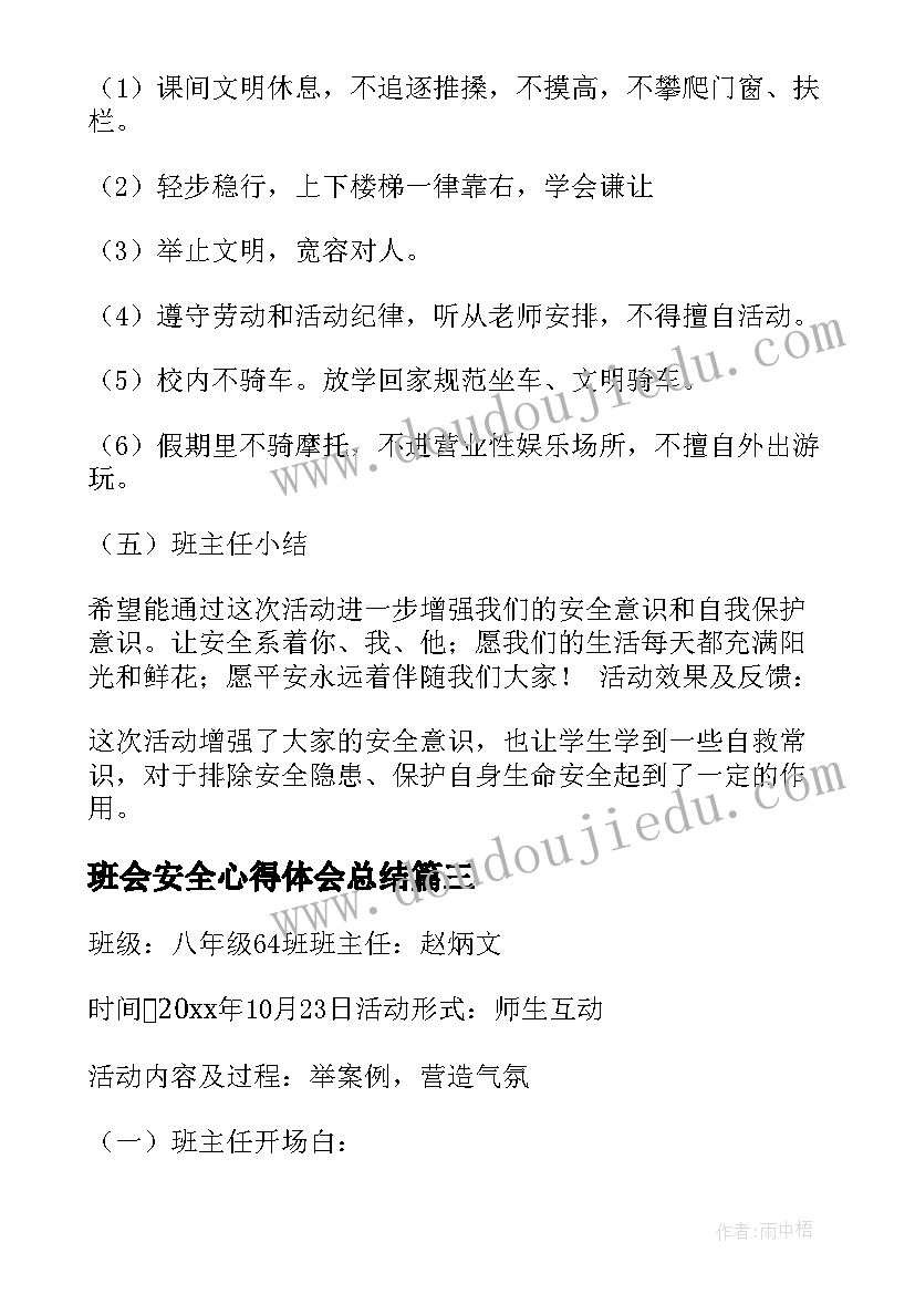 2023年班会安全心得体会总结(优质10篇)