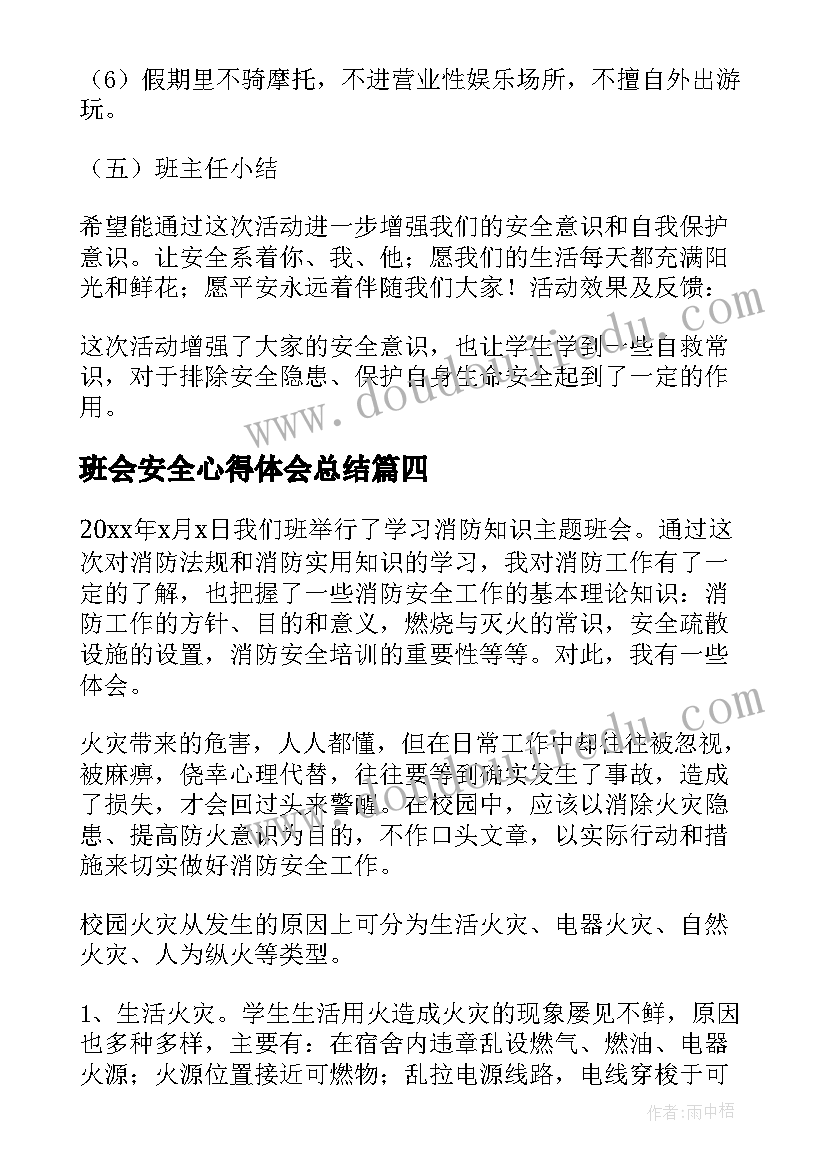 2023年班会安全心得体会总结(优质10篇)