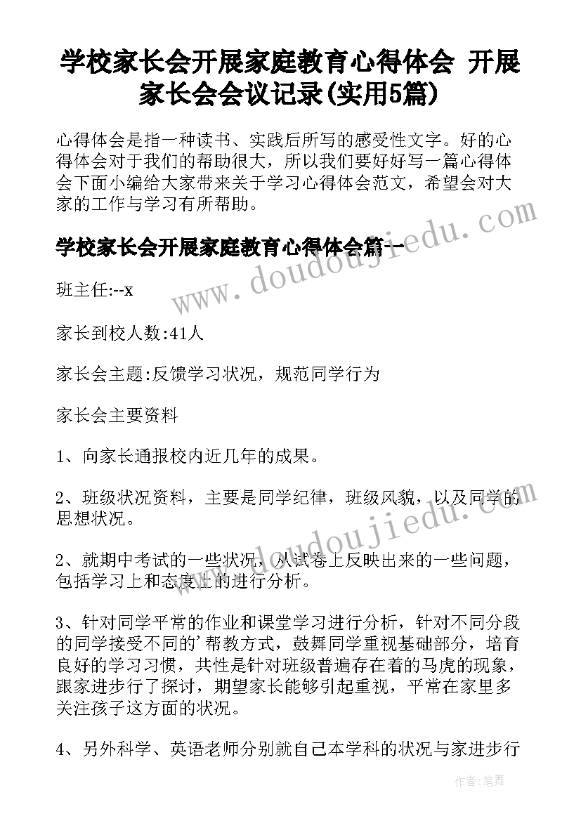 学校家长会开展家庭教育心得体会 开展家长会会议记录(实用5篇)