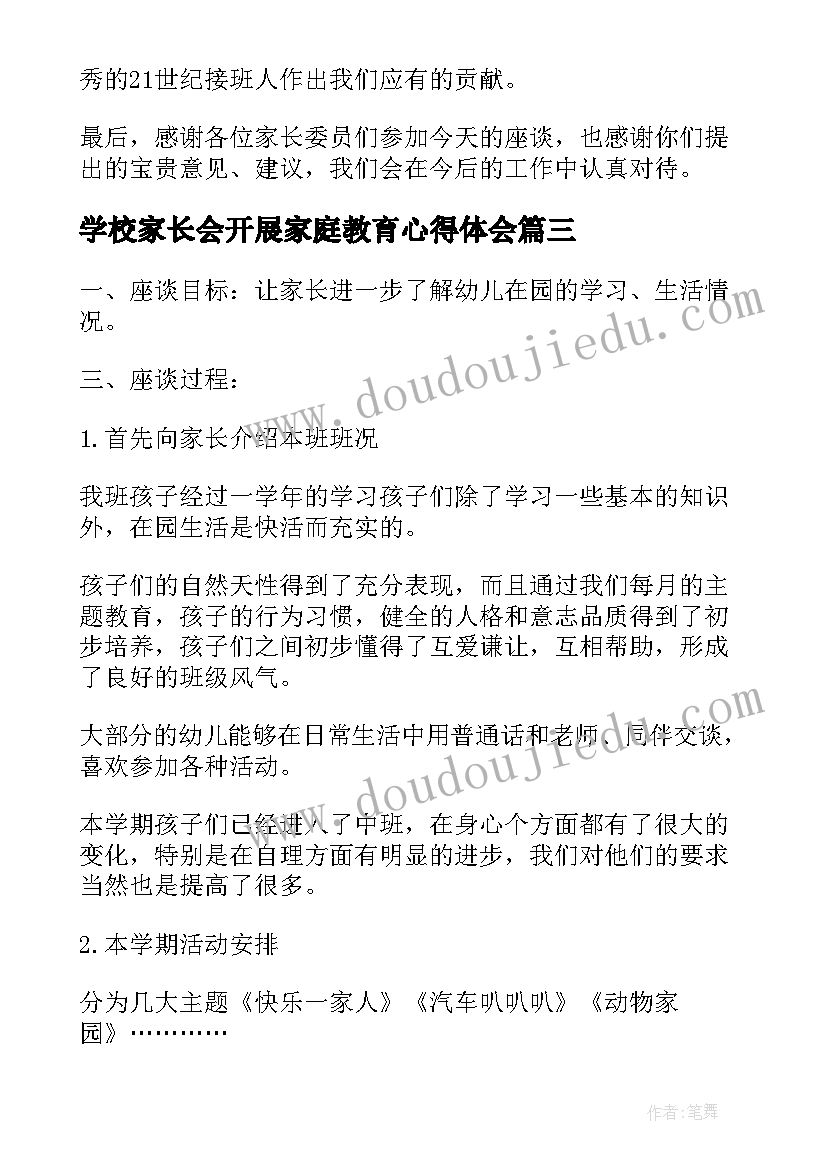 学校家长会开展家庭教育心得体会 开展家长会会议记录(实用5篇)