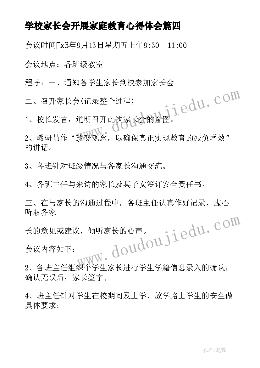 学校家长会开展家庭教育心得体会 开展家长会会议记录(实用5篇)