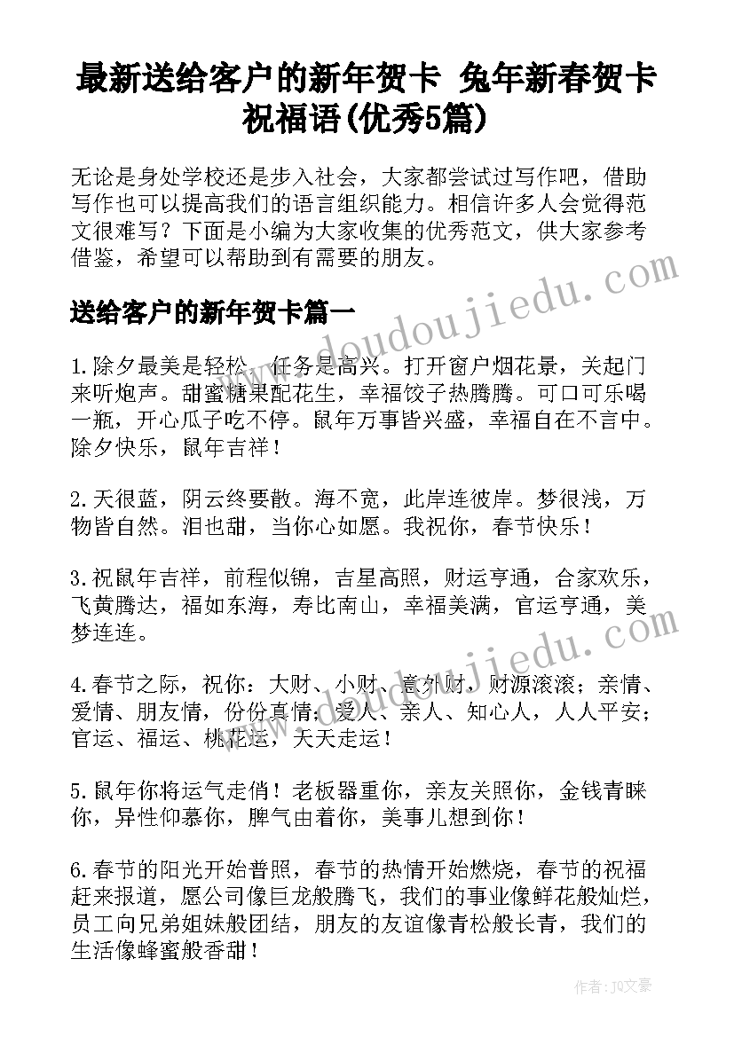 最新送给客户的新年贺卡 兔年新春贺卡祝福语(优秀5篇)