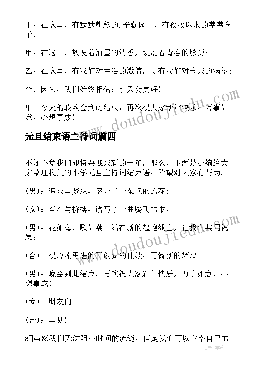 2023年元旦结束语主持词 元旦晚会主持词结束语(大全10篇)