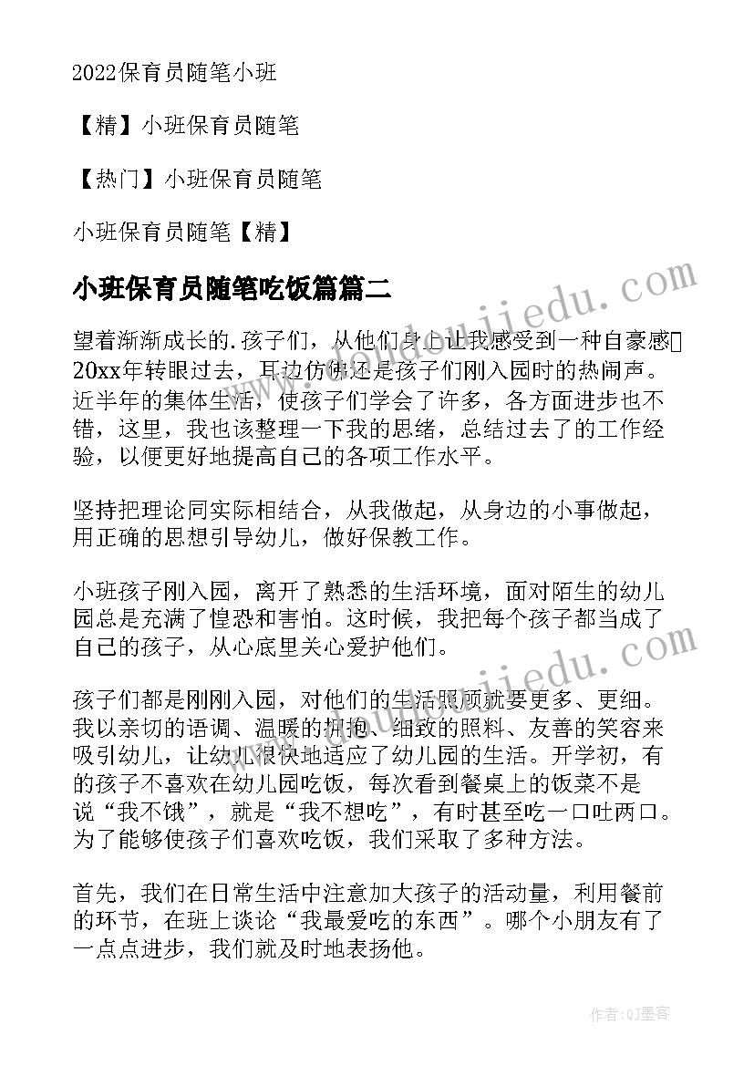 小班保育员随笔吃饭篇 幼儿园小班保育员工作总结(精选6篇)