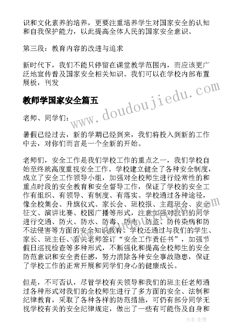 最新教师学国家安全 教师国家安全教育日演讲稿(优秀5篇)