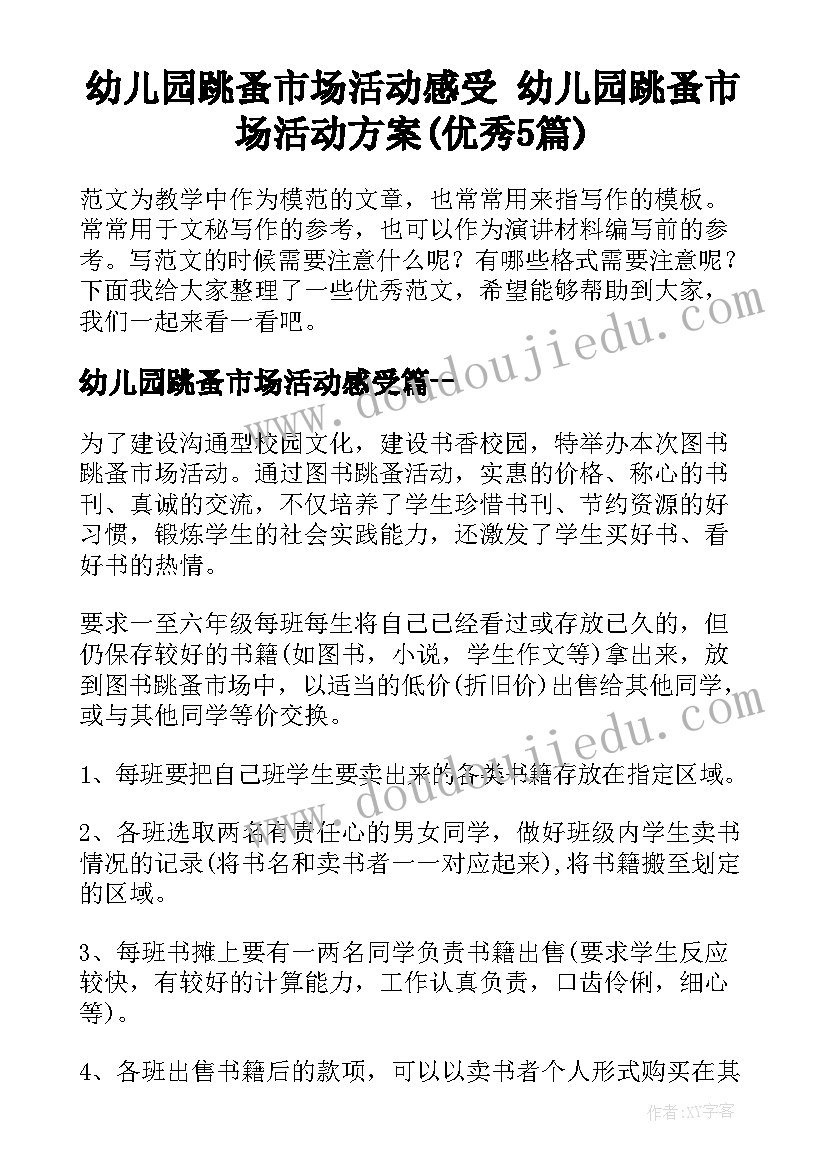 幼儿园跳蚤市场活动感受 幼儿园跳蚤市场活动方案(优秀5篇)