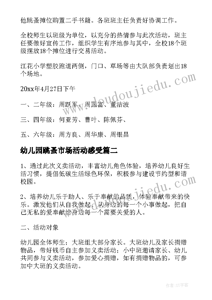 幼儿园跳蚤市场活动感受 幼儿园跳蚤市场活动方案(优秀5篇)