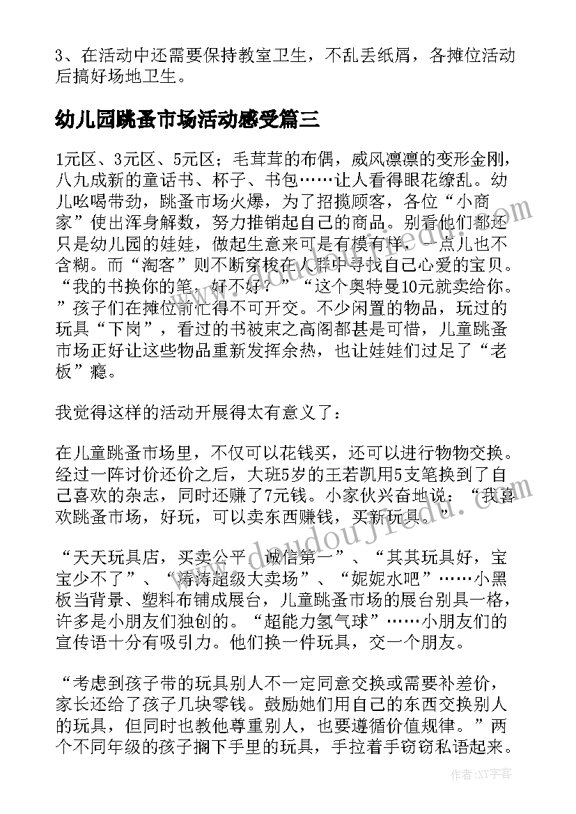 幼儿园跳蚤市场活动感受 幼儿园跳蚤市场活动方案(优秀5篇)