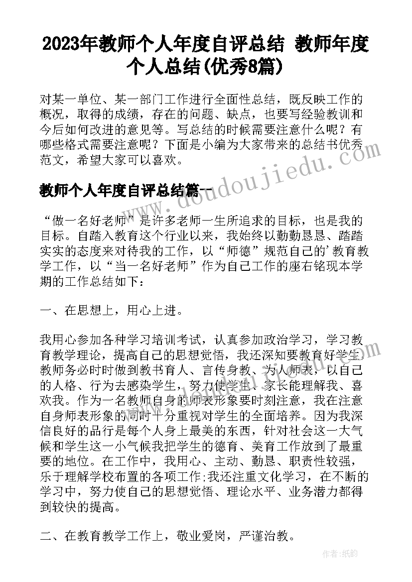 2023年教师个人年度自评总结 教师年度个人总结(优秀8篇)