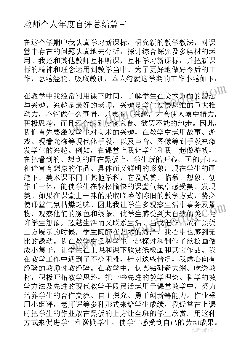 2023年教师个人年度自评总结 教师年度个人总结(优秀8篇)