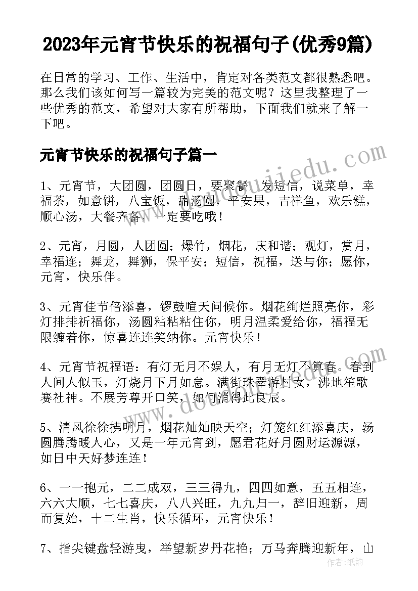 2023年元宵节快乐的祝福句子(优秀9篇)