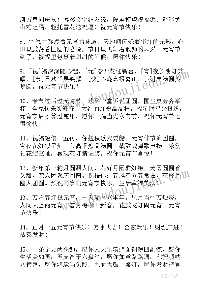 2023年元宵节快乐的祝福句子(优秀9篇)