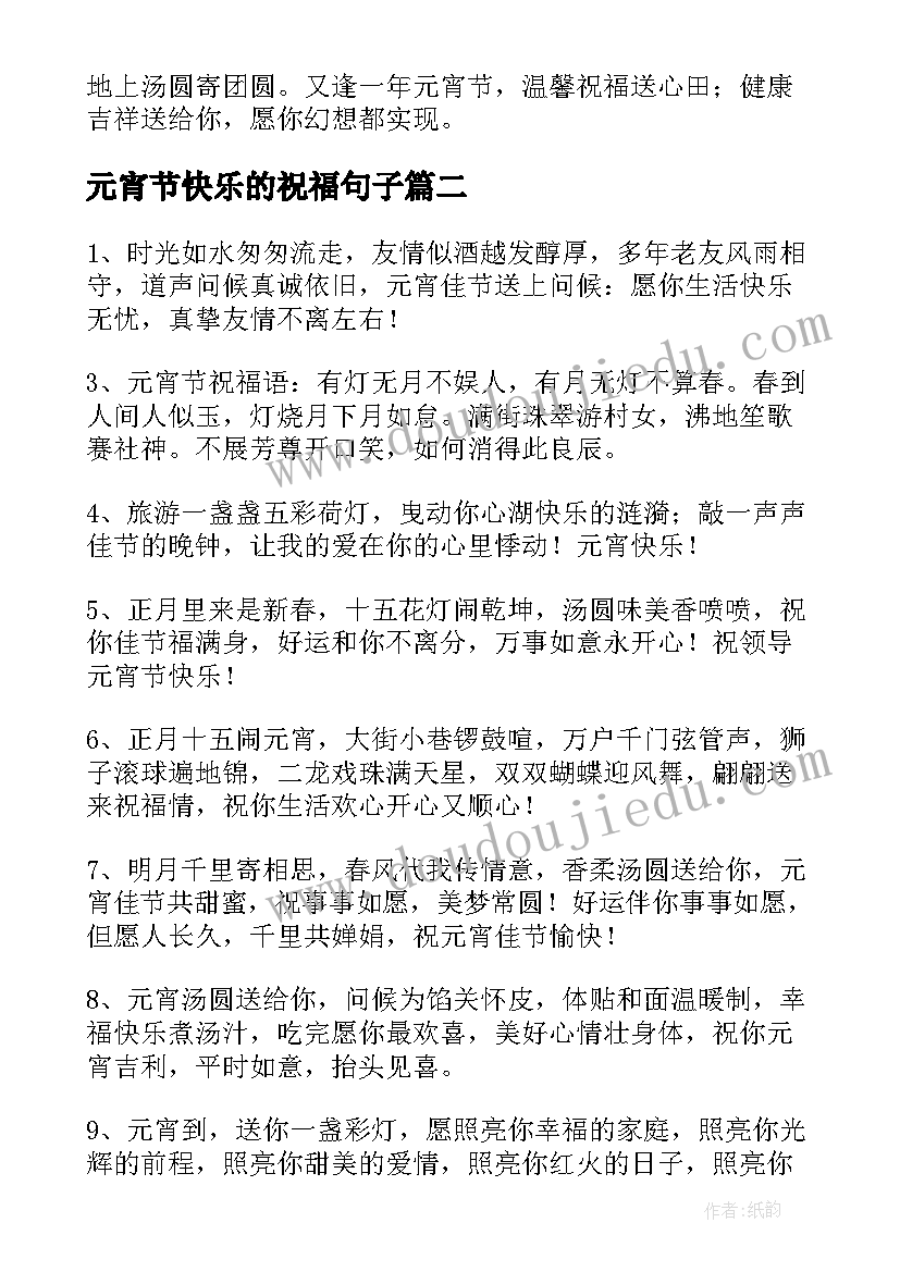 2023年元宵节快乐的祝福句子(优秀9篇)