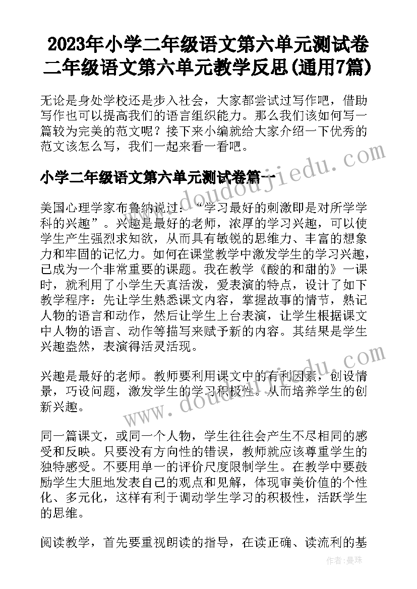 2023年小学二年级语文第六单元测试卷 二年级语文第六单元教学反思(通用7篇)