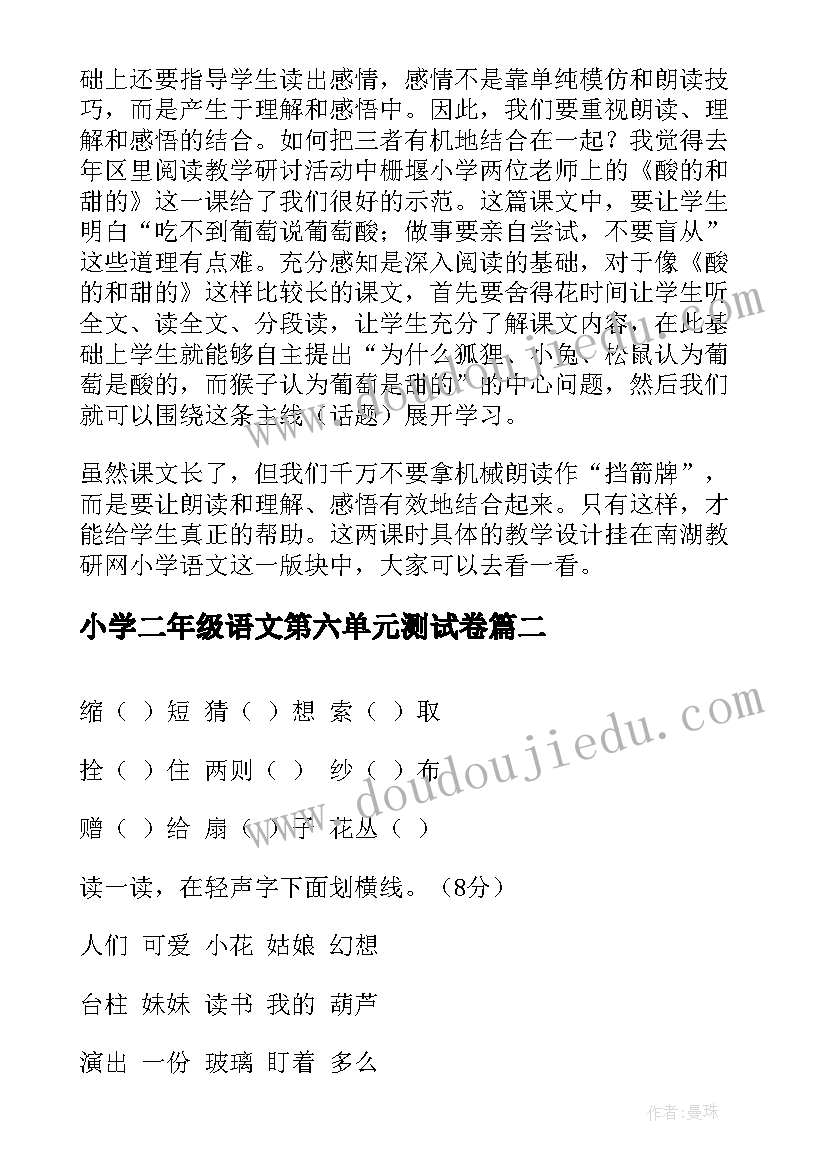 2023年小学二年级语文第六单元测试卷 二年级语文第六单元教学反思(通用7篇)