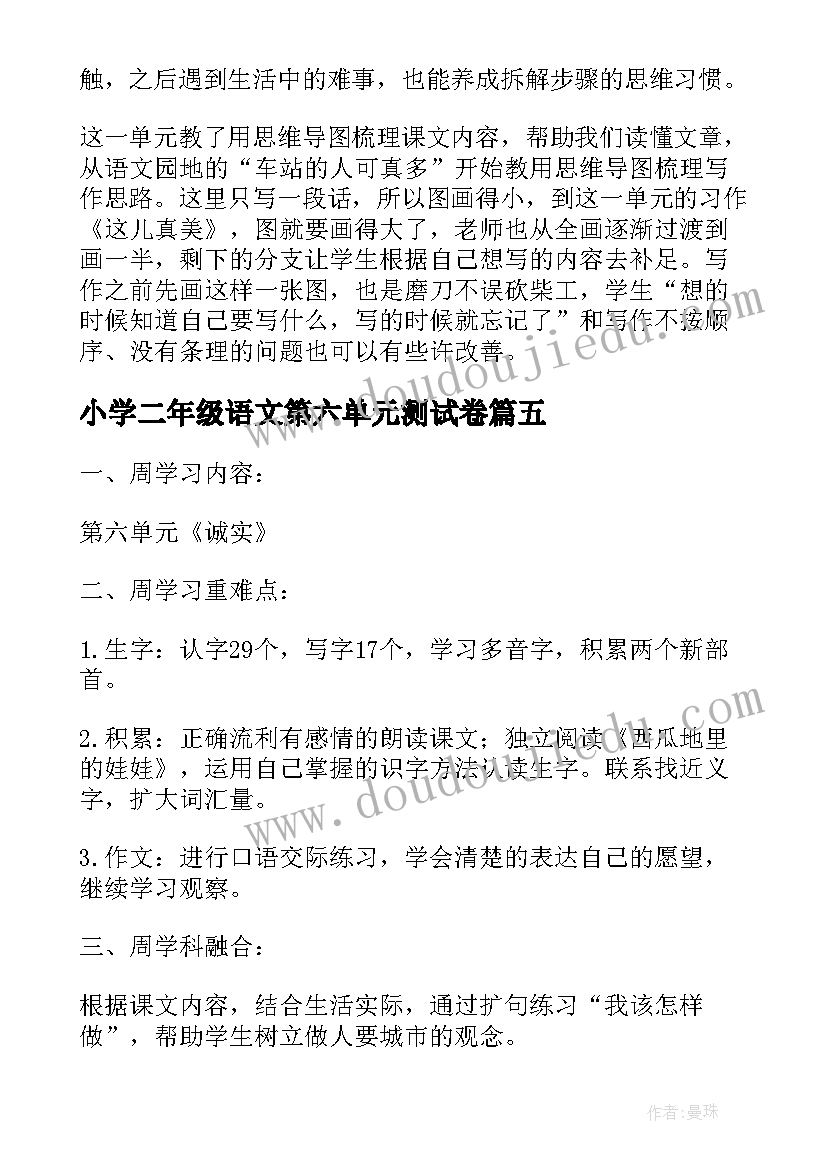 2023年小学二年级语文第六单元测试卷 二年级语文第六单元教学反思(通用7篇)