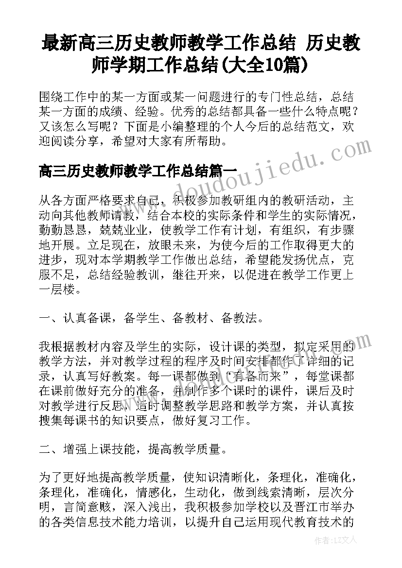 最新高三历史教师教学工作总结 历史教师学期工作总结(大全10篇)