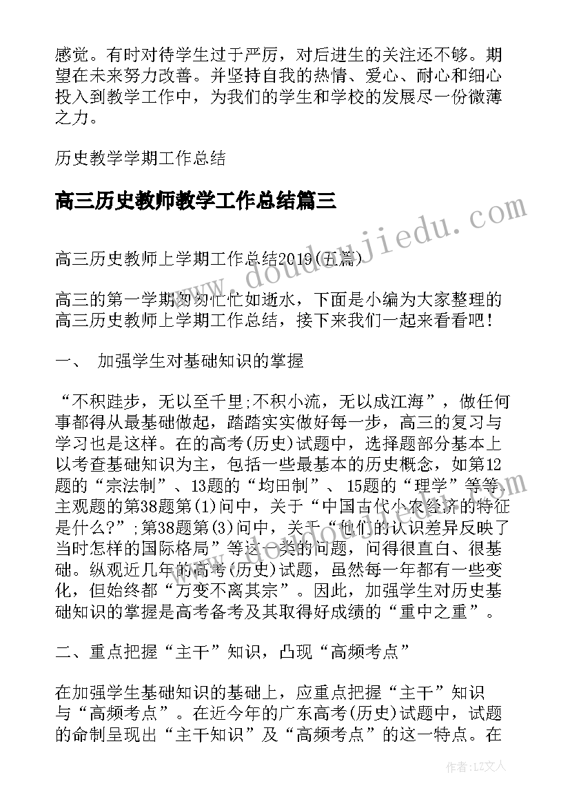 最新高三历史教师教学工作总结 历史教师学期工作总结(大全10篇)