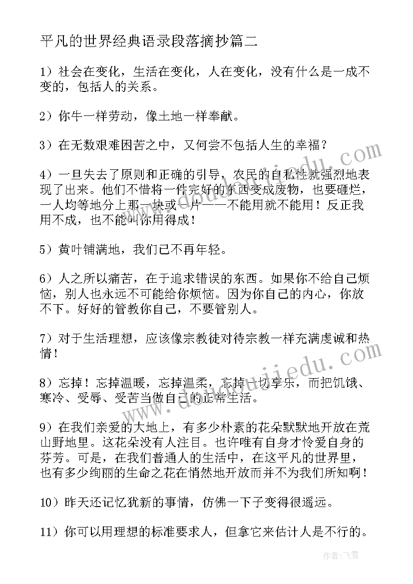 平凡的世界经典语录段落摘抄 平凡的世界语录摘抄经典(实用5篇)