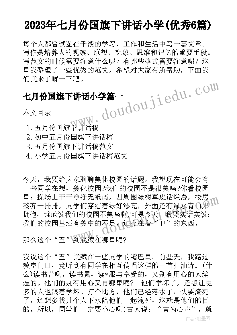 2023年七月份国旗下讲话小学(优秀6篇)