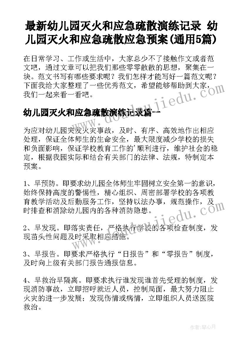 最新幼儿园灭火和应急疏散演练记录 幼儿园灭火和应急疏散应急预案(通用5篇)