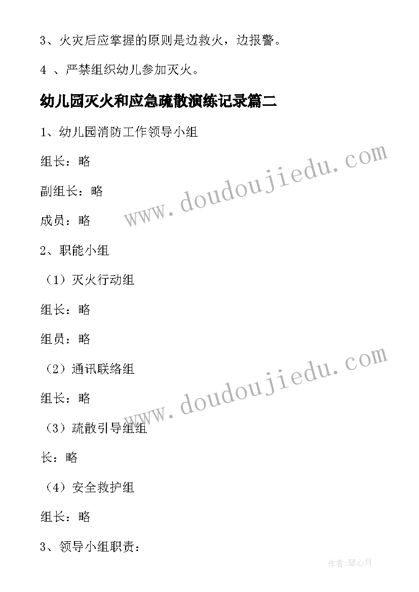 最新幼儿园灭火和应急疏散演练记录 幼儿园灭火和应急疏散应急预案(通用5篇)