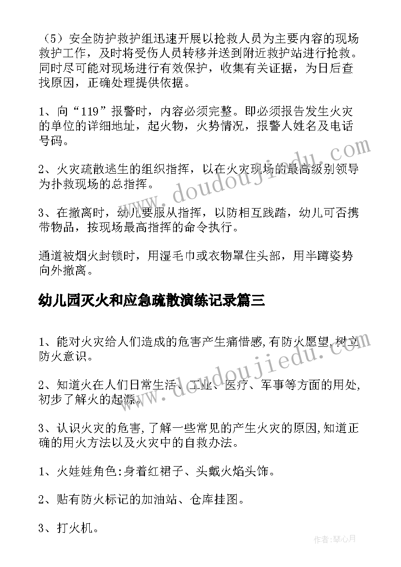 最新幼儿园灭火和应急疏散演练记录 幼儿园灭火和应急疏散应急预案(通用5篇)