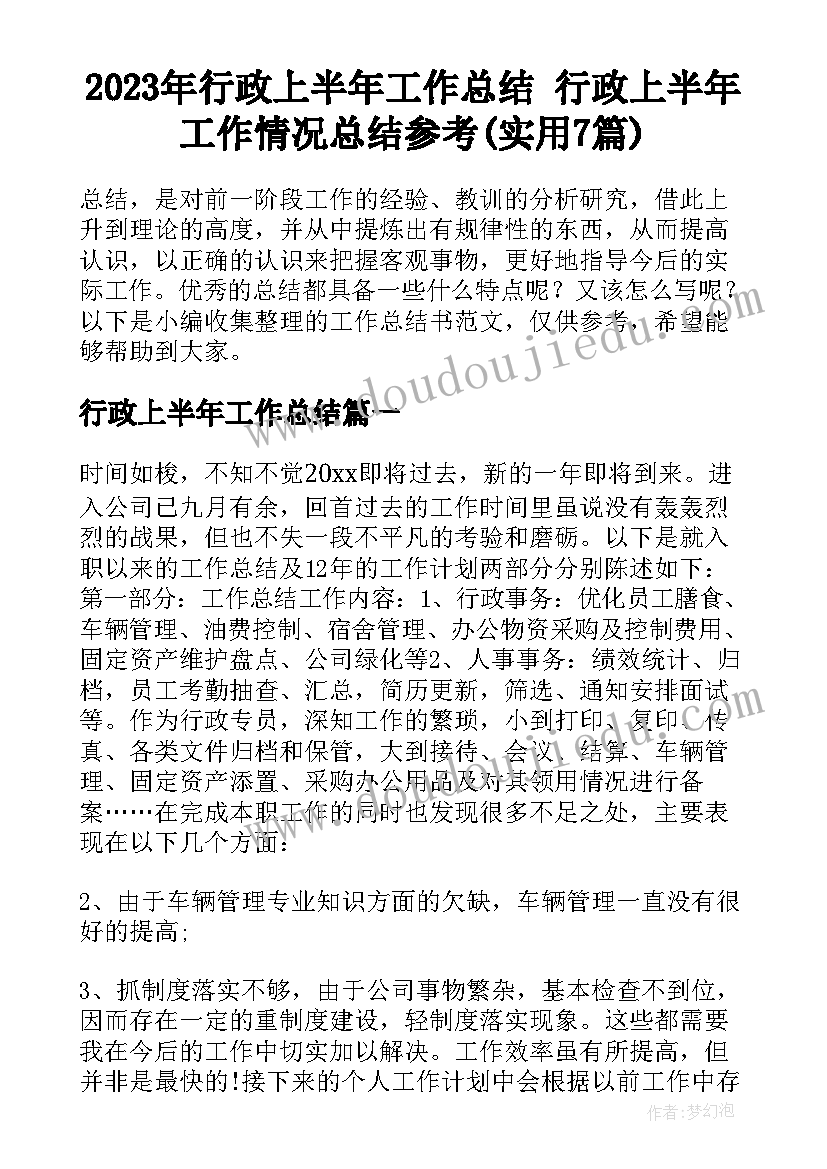 2023年行政上半年工作总结 行政上半年工作情况总结参考(实用7篇)