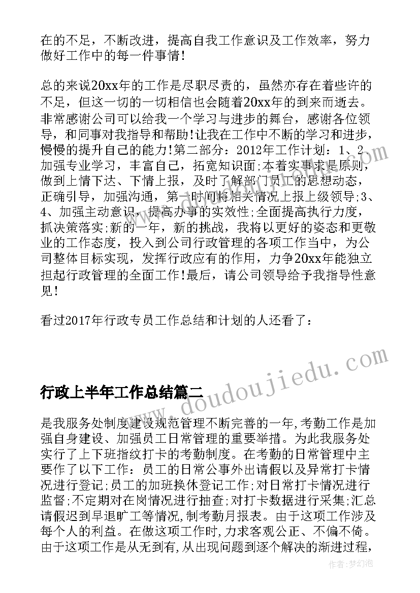 2023年行政上半年工作总结 行政上半年工作情况总结参考(实用7篇)