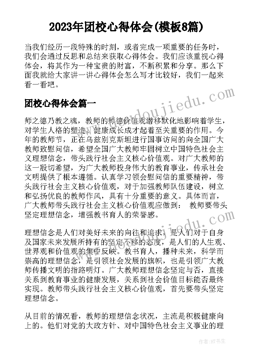 2023年团校心得体会(模板8篇)