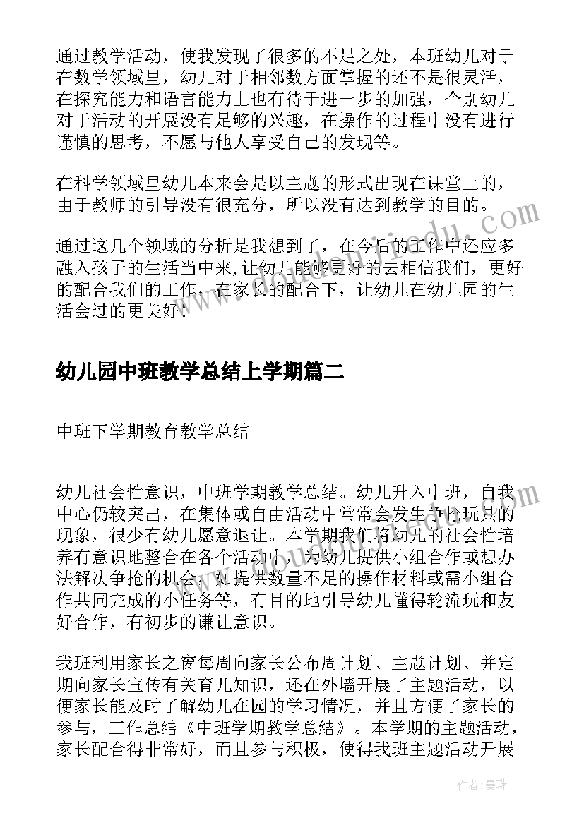 幼儿园中班教学总结上学期(优秀6篇)