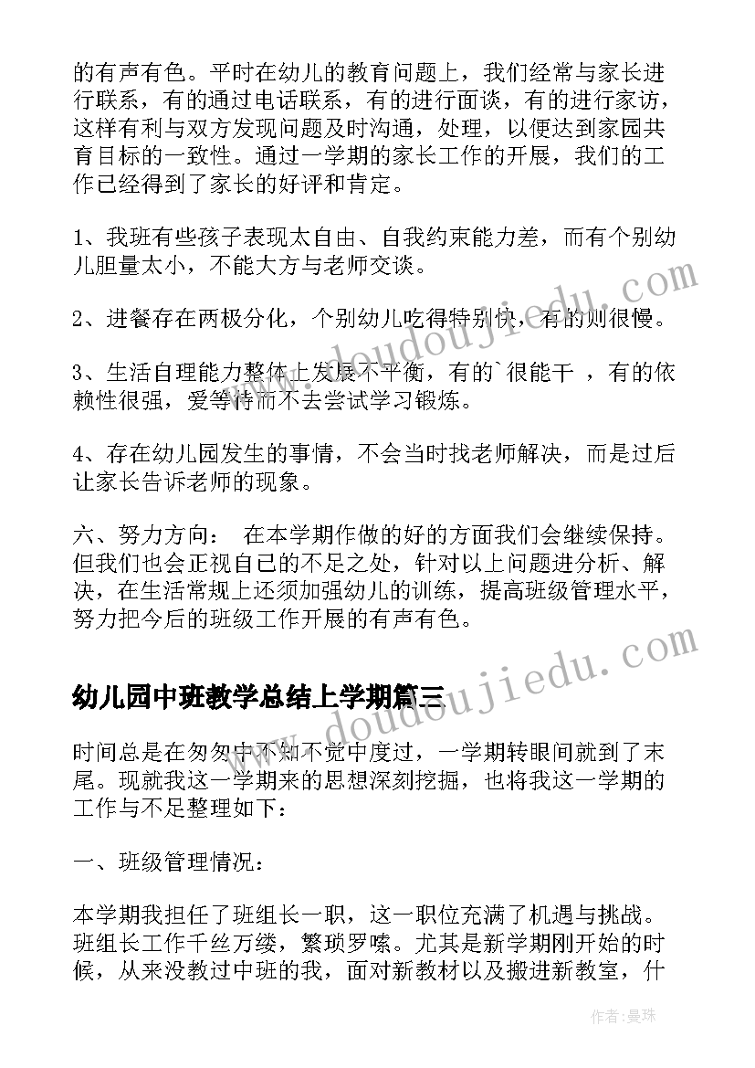 幼儿园中班教学总结上学期(优秀6篇)