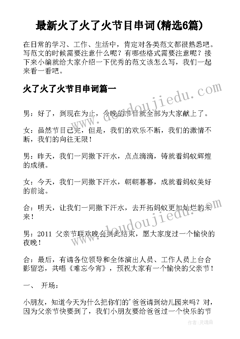 最新火了火了火节目串词(精选6篇)