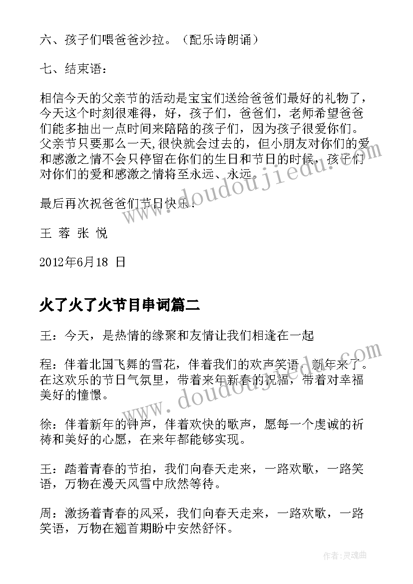 最新火了火了火节目串词(精选6篇)