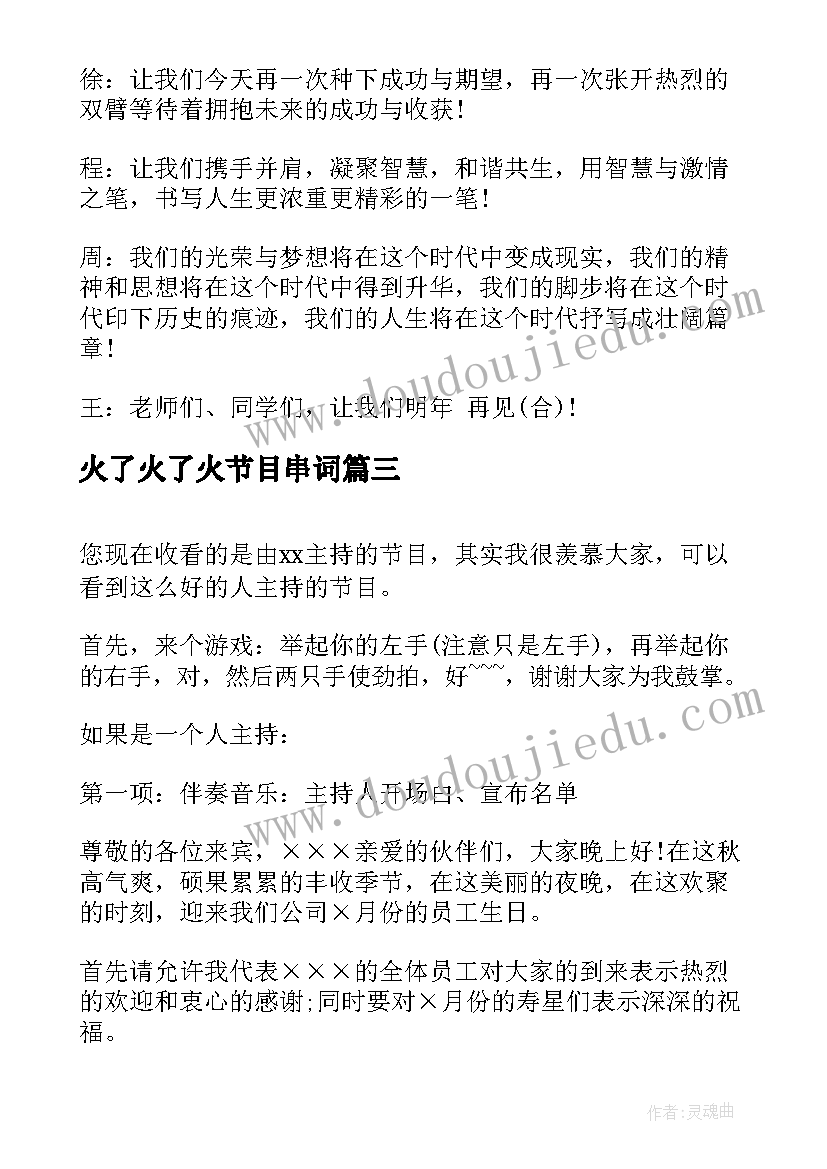 最新火了火了火节目串词(精选6篇)