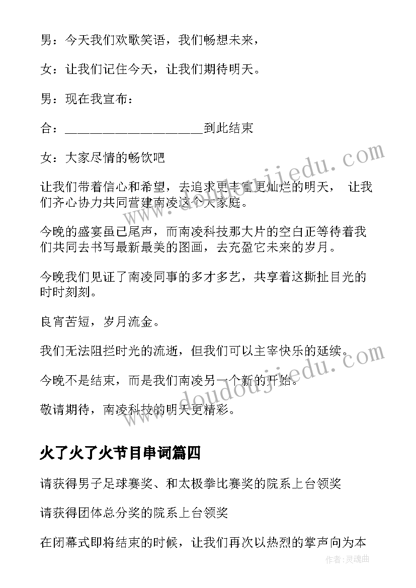 最新火了火了火节目串词(精选6篇)