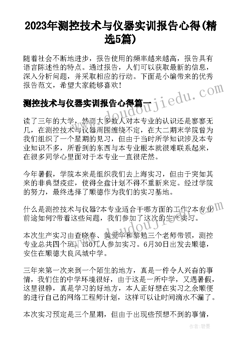 2023年测控技术与仪器实训报告心得(精选5篇)